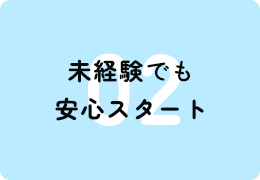 未経験でも安心スタート