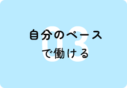 自分のペースで働ける