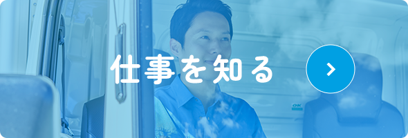 仕事を知る